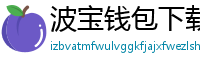 波宝钱包下载教程